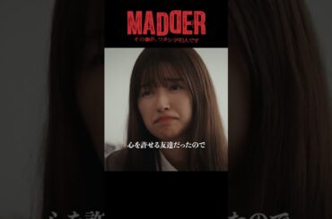 #MADDER【こんなことになるなんて・・・嘘つきじゃん】#五百城茉央 #水野響心