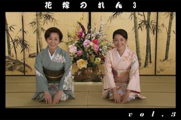 野際陽子 / 羽田美智子  " 花嫁のれん 3  vol.3 "  えんじょもんの嫁 vs 大女将の姑