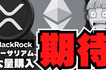 【仮想通貨】イーサリアム強い！大量購入でバブル来るか／ビットコイン購入企業が爆増！供給ショック来るのか／XRPガーリングハウス強気！