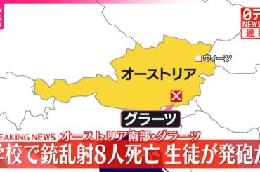 【速報】オーストリア南部の学校で銃乱射事件…8人死亡  容疑者とみられる生徒は自殺か