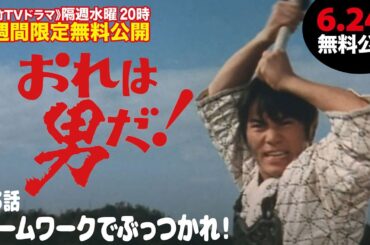 ドラマ「おれは男だ！」(第3話:チームワークでぶっつかれ！)【公式】