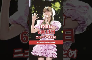 柏木由紀と手越祐也が熱愛！10年前の06月11日のニュースを紹介