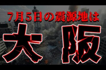 大阪で大地震+大津波？上等上等、よう言うてくれたのう