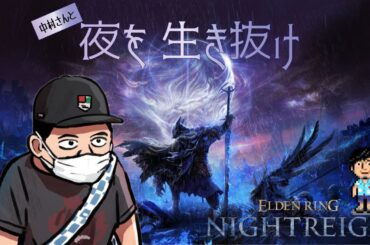 【コラボ】モガちゃん、中村さんとリムベルドの夜を渡るってよ【ELDEN RING NIGHTREIGN】