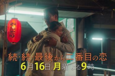『続・続・最後から二番目の恋』最終回前6/16(月)よる9時放送！それぞれの恋は終章へ！