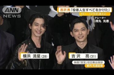 吉沢亮「役者人生すべてをかけた」主演映画「国宝」　森七菜と初対面エピソードも【グッド！モーニング】(2025年6月12日)