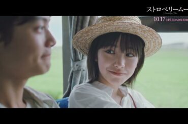 當真あみ主演、映画『ストロベリームーン』ストロベリームーンの日限定スペシャル映像【2025年10月17日公開】