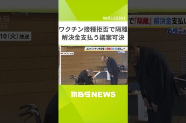 コロナワクチン“接種拒否者”として職場で隔離　消防職員に解決金支払う議案が可決（2025年6月10日） #shorts