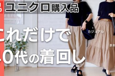 【UNIQLO購入品】40代の着回しコーデ｜カジュアルもきれいめもこれ1枚でOK！ #低身長 #ユニクロ