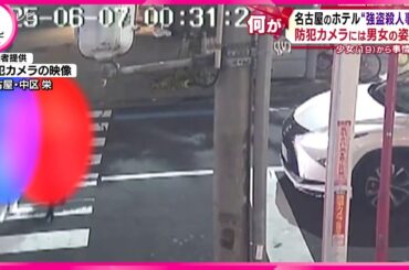 【ホテルで“強盗殺人事件”】　防犯カメラにはホテルに入る前の男女の姿が…　少女（19）から事情聴取　名古屋・中区
