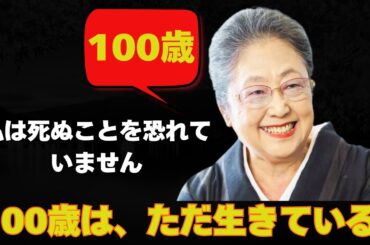 佐藤愛子は断言します：私は死ぬことを恐れていません / 佐藤愛子が100年の人生で感じたこと / 記憶と記録