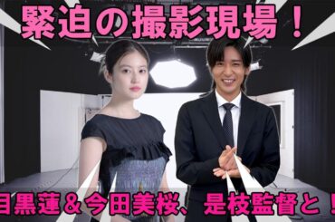 目黒蓮、是枝裕和監督最新作で今田美桜を熱烈応援！？撮影現場の緊迫感溢れる最新情報をお届け！