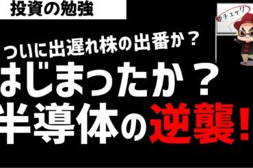 半導体株の逆襲がはじまるのか？日本株市場も半導体株にけん引されて高値抜ける？ズボラ株投資