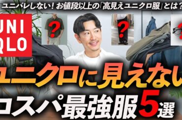 【保存版】ユニクロに見えない「お値段以上」のコスパ最強服ベスト5。服のプロが選ぶ名品を徹底解説します【ユニバレしない！】