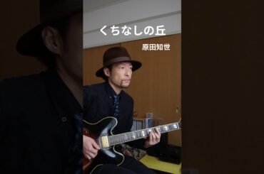 くちなしの丘 / 原田知世