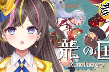 #2┊龍の国 ルーンファクトリー 実況 春の里メインクエスト攻略 うららかの呼び出し～竜神社修理 ⚠ネタバレ注意【まるたにあやの🌻🐹☀】 #あやのんらいぶ