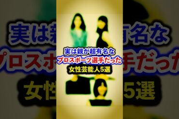 実は親が超有名なプロスポーツ選手だった女性芸能人5選【芸能人・裏の顔】#shorts #感動 #芸能人 #長澤まさみ#倉持明日香 #吹石一恵 #永島優美 #齋藤ちはる