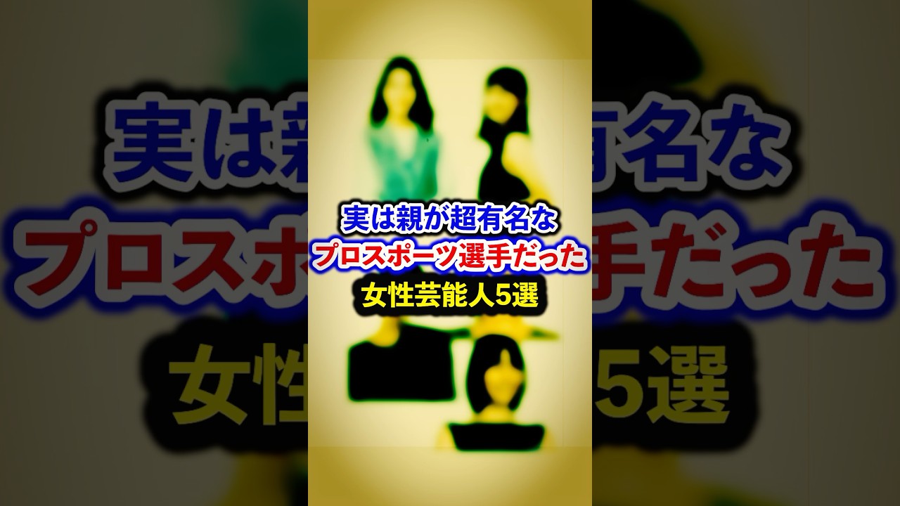 実は親が超有名なプロスポーツ選手だった女性芸能人5選【芸能人・裏の顔】#shorts #感動 #芸能人 #長澤まさみ#倉持明日香 #吹石一恵 #永島優美 #齋藤ちはる 実は親が超有名なプロスポーツ選手だった女性芸能人5選【芸能人・裏の顔】#shorts #感動 #芸能人 #長澤まさみ#倉持明日香 #吹石一恵 #永島優美 #齋藤ちはる