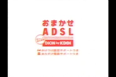 2003　深津絵里さん　DION　KDDI　おまかせADSL　CM　JAPAN