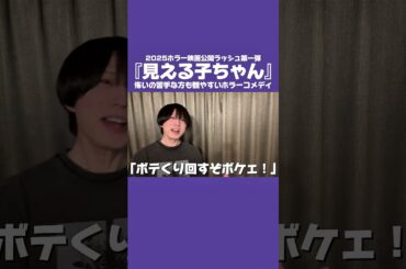 映画『見える子ちゃん』紹介① #映画レビュー #ホラー映画 #見える子ちゃん #映画好きな人と繋がりたい #映画紹介 #原菜乃華 #なえなの #久間田琳加 #山下幸輝