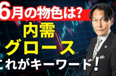 「材料株物色は内需とグロースがキーワード」【河合達憲の当面のストラテジー：2025/6/10】株、日経平均、株価