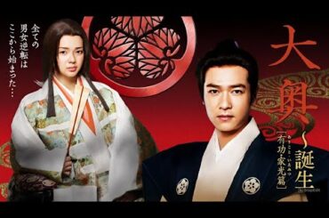 ドラマ『**大奥～誕生～［有功・家光篇］』5話~6話 ⚔️💔 Ooku: The Inner Chamber (2012) ⚔️💔 Eng Sub Full HD