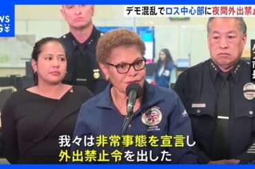 「我々は非常事態を宣言」ロサンゼルス市長　一部地域に夜間外出禁止令　トランプ政権の不法移民取り締まりへの抗議デモ5日目に｜TBS NEWS DIG