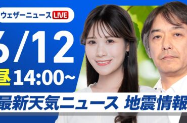 【ライブ】最新天気ニュース・地震情報 2025年6月12日(木)／関東は梅雨の晴れ間　西日本は一部で強い雨〈ウェザーニュースLiVEアフタヌーン戸北美月／宇野沢達也〉
