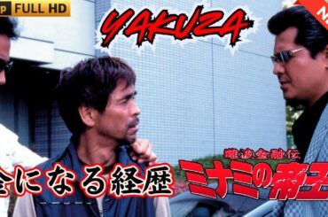 「ヤクザ映画」難波金融伝　ミナミの帝王　金になる経歴 🎬 🎬 ヤクザ映画最新 🎬🇭 🔴 🇹🎬  FULL HD 2025