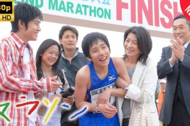 【日本のドラマ】 マラソン 【フルムービー】 Full HD 2025