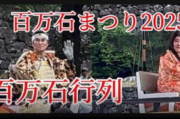 【2025年】第74回　金沢百万石まつり　百万石行列