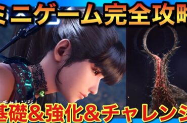 【メガニケ】ステラーブレイドミニゲーム基礎&オススメ強化！チャレンジモード攻略！【勝利の女神NIKKE】