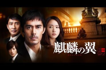 【特別編】【映画フル】『麒麟の翼～劇場版・新参者～』