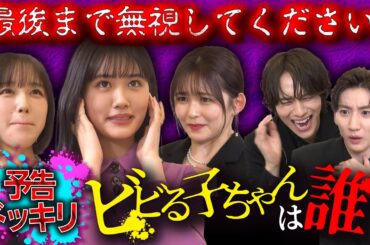 【予告ドッキリ】映画『見える子ちゃん』特別番組「ビビる子ちゃん決定戦」【6月6日（金）公開】