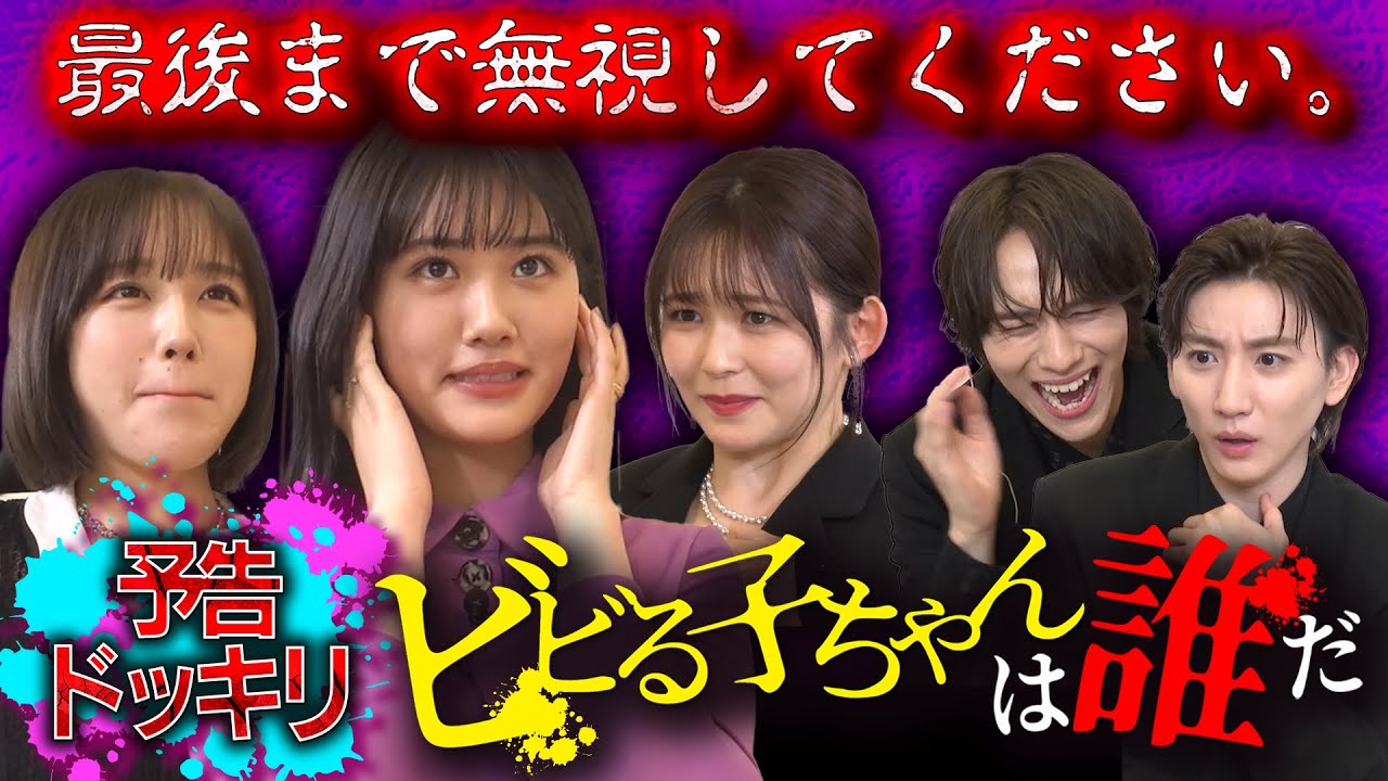 【予告ドッキリ】映画『見える子ちゃん』特別番組「ビビる子ちゃん決定戦」【6月6日(金)公開】 【予告ドッキリ】映画『見える子ちゃん』特別番組「ビビる子ちゃん決定戦」【6月6日(金)公開】