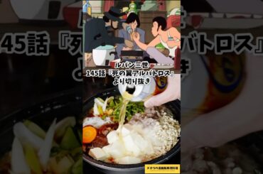 【アニメ飯再現料理】ビールで煮込むすき焼き　ルパン三世　死の翼アルバトロス　飯テロアニメシーン　漫画飯再現レシピ　#cooking #anime #グルメ漫画 #japanesefood