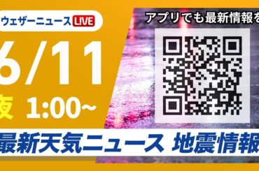 【ライブ】最新天気ニュース・地震情報 2025年6月11日(火)1:00〜／九州で大雨に厳重警戒〈ウェザーニュースLiVE〉