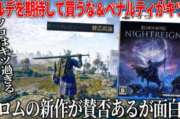 フロムの新作がまさかの賛否両論...エルデっぽさを期待して買うとなんか違う＆デスペナがレベル下げなどのキツい仕様もあるが、フロムの挑戦として受け入れられる意欲作【エルデンリングナイトレイン】