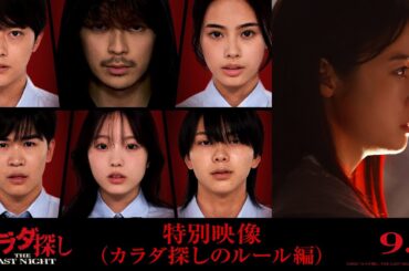 映画『カラダ探し THE LAST NIGHT』特別映像（カラダ探しのルール編）2025年9月5日（金）公開