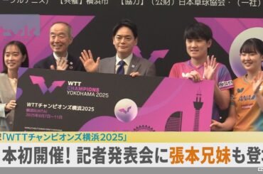 日本初開催！「ＷＴＴチャンピオンズ横浜２０２５」卓球・張本兄妹らが見どころ