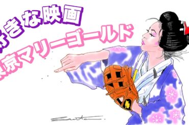 東京マリーゴールド【好きな映画】ラストの意味【市川準監督作】