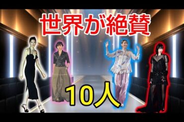 世界で称賛されている女性芸能人１０選