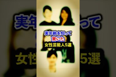 実年齢を知って驚いた女性芸能人5選【芸能人・裏の顔】#shorts #感動 #芸能人 #石田ゆり子#内田有紀 # 山口智子#竹内まりや #吉永小百合