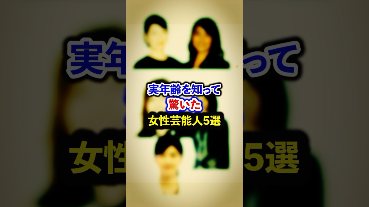 実年齢を知って驚いた女性芸能人5選【芸能人・裏の顔】#shorts #感動 #芸能人 #石田ゆり子#内田有紀 # 山口智子#竹内まりや #吉永小百合 実年齢を知って驚いた女性芸能人5選【芸能人・裏の顔】#shorts #感動 #芸能人 #石田ゆり子#内田有紀 # 山口智子#竹内まりや #吉永小百合