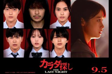 【カラダ探し】Stray Kids 初の映画主題歌「Parade」／橋本環奈主演『カラダ探し THE LAST NIGHT』特別映像
