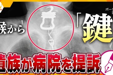 【キシャ解説】死因は新型コロナとされるも…遺族が病院を提訴　入院患者の喉から”12cmの鍵”  死亡との因果関係は？