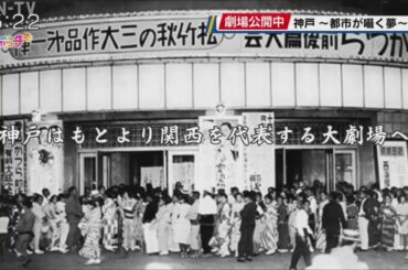 神戸と映画の歴史をたどるドキュメンタリー映画「神戸都市が囁く夢」 監督の思いとは―