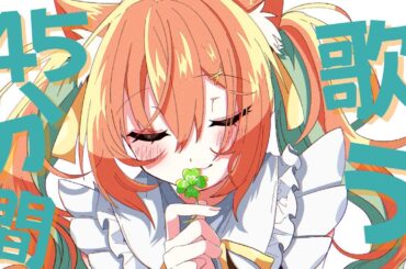 【KARAOKE/歌枠】45分歌枠～！歌います！！  #早乙女乙葉 #VTuber #初見さん大歓迎