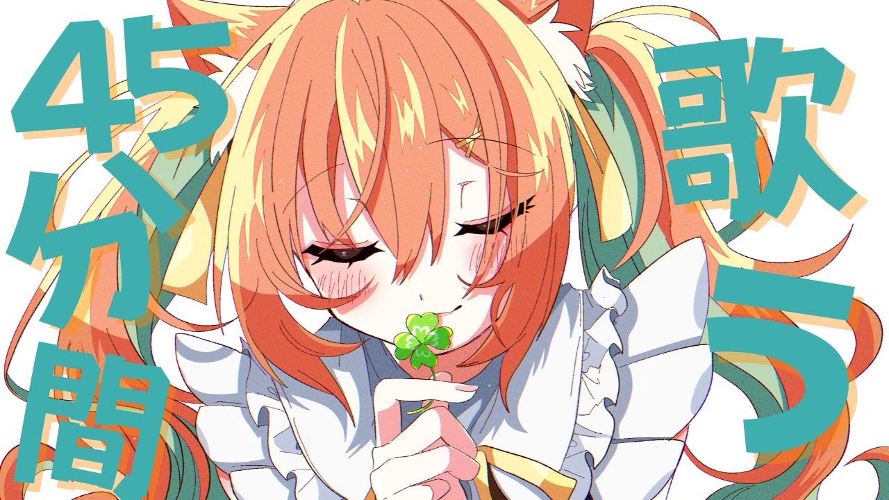 【KARAOKE/歌枠】45分歌枠~!歌います!! #早乙女乙葉 #VTuber #初見さん大歓迎 【KARAOKE/歌枠】45分歌枠~!歌います!! #早乙女乙葉 #VTuber #初見さん大歓迎