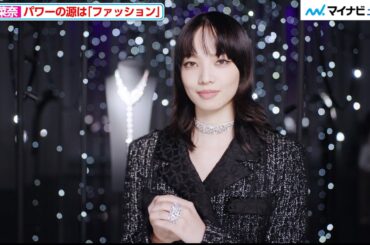 小松菜奈、ハイジュエリーを身にまとった姿が美しすぎる…パワーの源になっているモノも明かす シャネル ハイジュエリー コレクション「Reach for the Stars」発表会